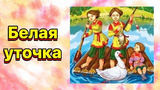 Белая уточка #сказка #сказки #сказкинаночь