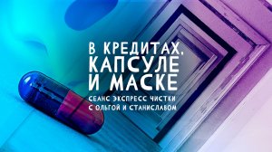 В кредитах, капсуле и маске | Экспресс чистка