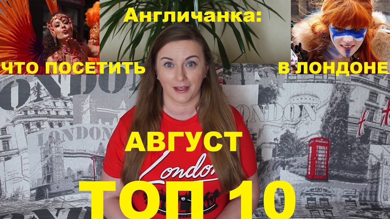 132. АНГЛИЯ: ЛОНДОН: Топ 10. Принцесса Диана и Карнавал. Что посетить в Лондоне в Августе?