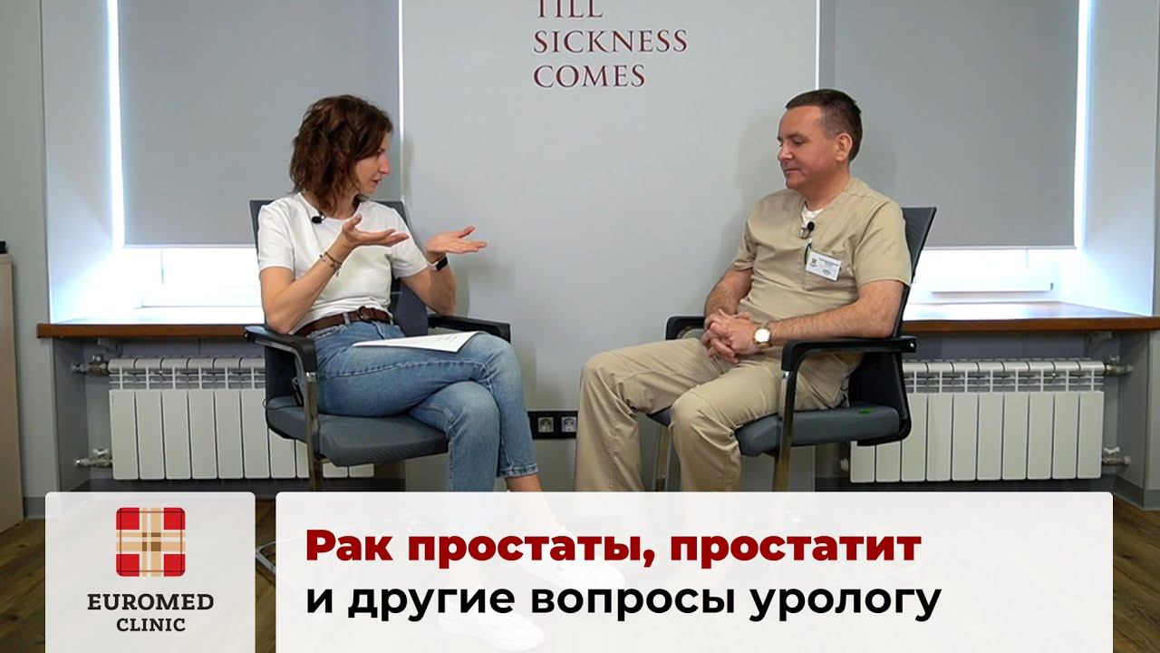 Простатит. Рак простаты. Как распознать? Какие симптомы? Разговор с врачом урологом-андрологом смотреть онлайн