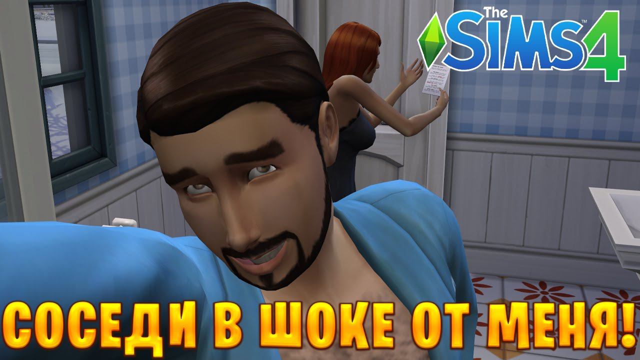 СОСЕДИ В ШОКЕ ОТ МЕНЯ! | The Sims 4 | #12