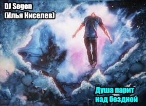 DJ Segen(Илья Киселев) Душа парит над бездной
