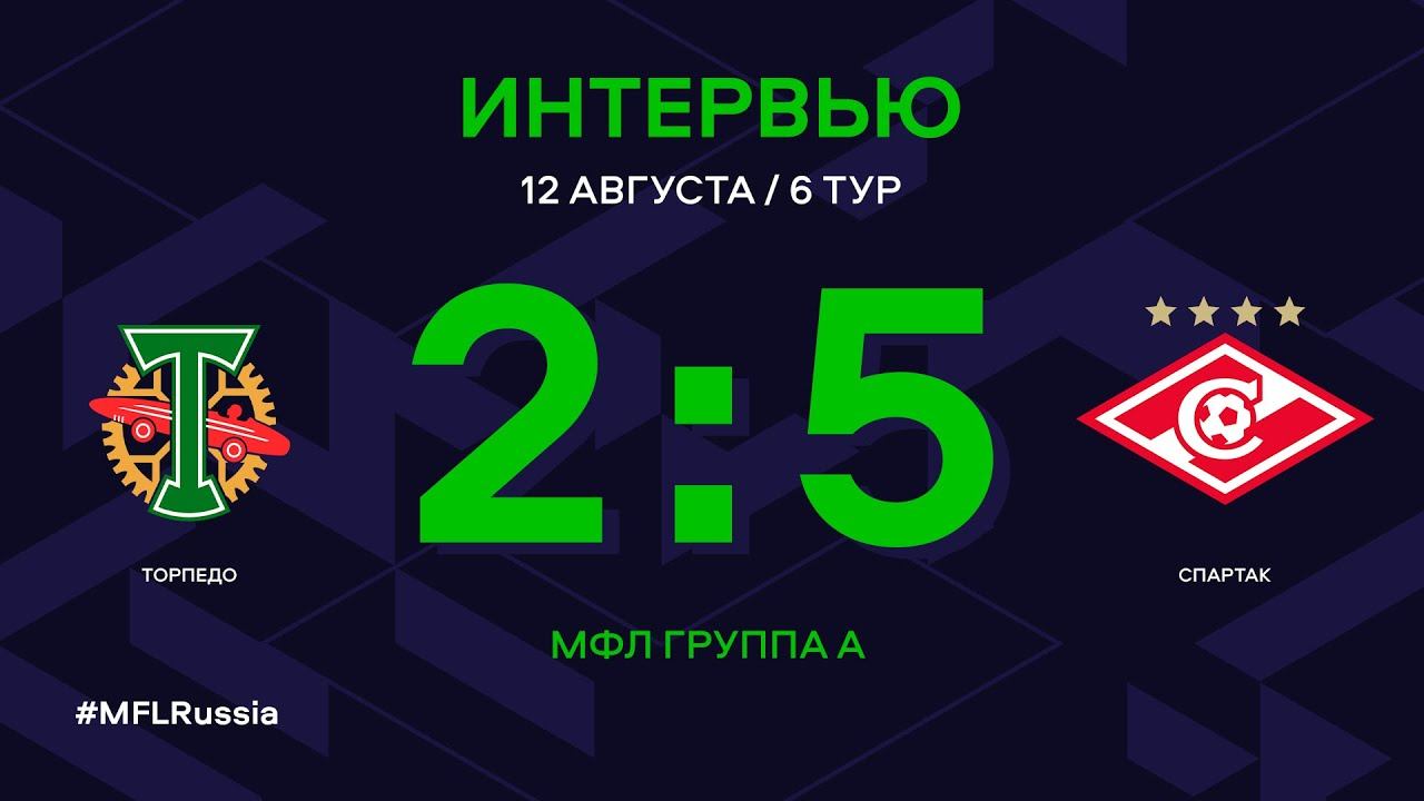 МФЛ. Торпедо - Спартак. 6-й тур. Интервью