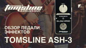 Обзор педали эффектов TOMSLINE ASH-3