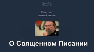 "О Священном Писании". Евангелие в нашей жизни. Игумен Пётр Мещеринов