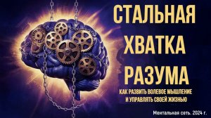 Стальная хватка разума: как развить волевое мышление и управлять своей жизнью