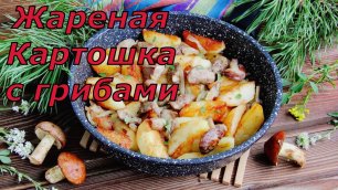 Жареная Картошка, С Шампиньонами, Супер Рецепт