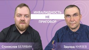 Поговорили с Эдуардом Князевым | Инвалидность - не приговор