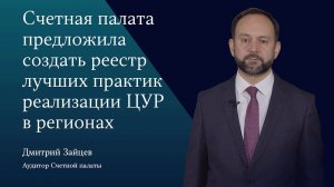 Счетная палата предложила собирать лучшие практики реализации ЦУР в регионах