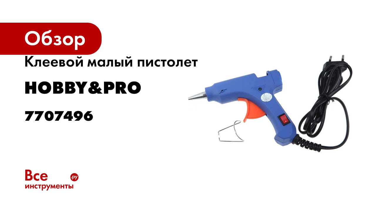 Клеевой малый пистолет Hobby&pro GG-010N (3K-508) 15W премиум (+ клеев.стержни - 2 шт) 7707496