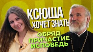 Как проходит причастие в церкви и как к нему подготовиться. В программе "Ксюша хочет знать"