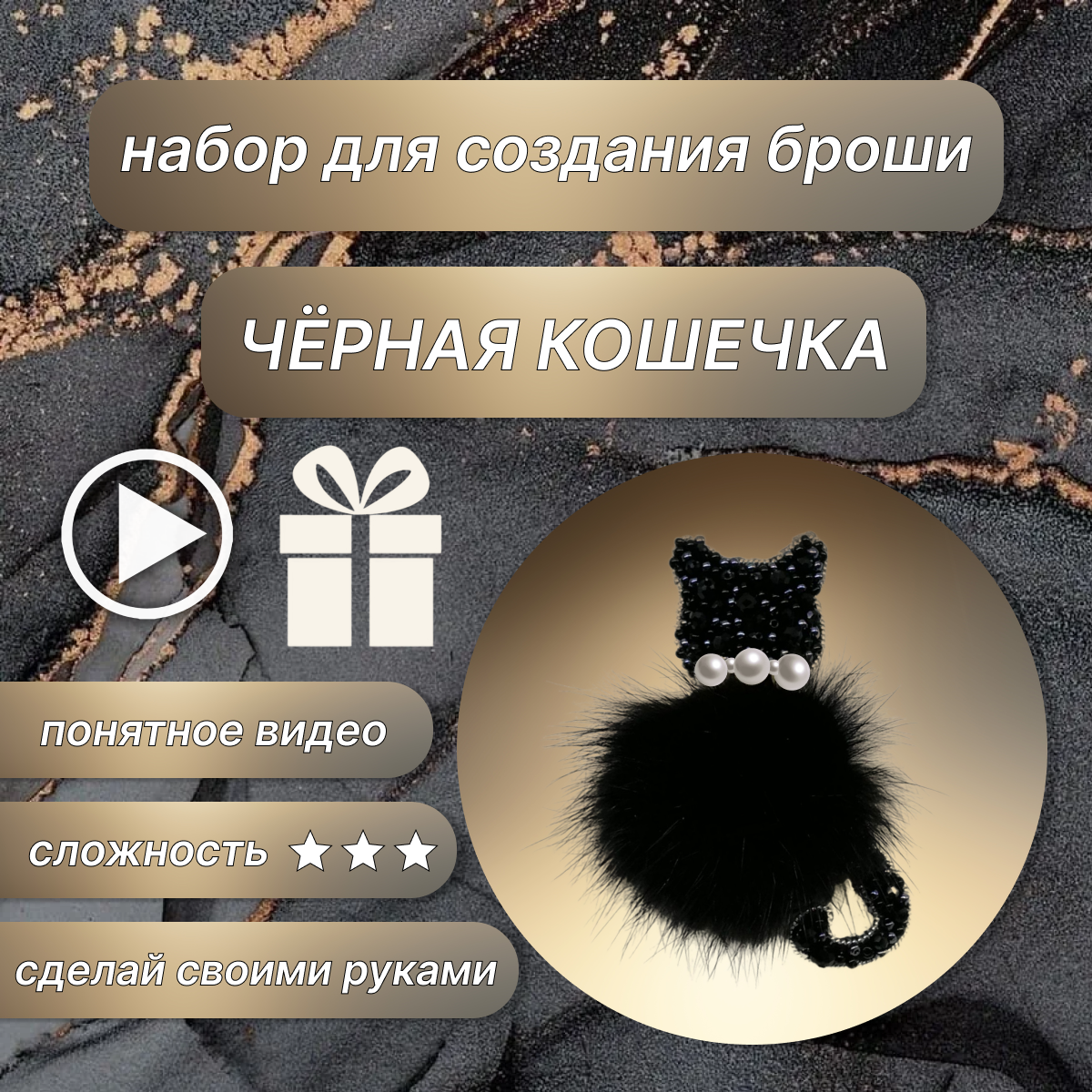МАСТЕР-КЛАСС брошка своими руками _Чёрная кошечка_ — сделано в Clipchamp