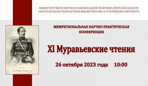 XI Межрегиональная научно-практическая конференция «Муравьевские чтения»