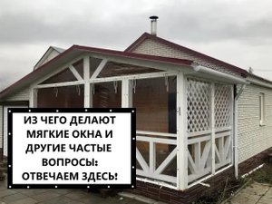 Мягкие окна - из чего делают, чем отличается пленка ПВХ от полиуретана, насколько хватает,