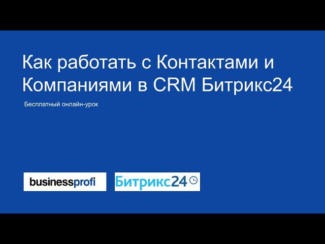 Как работать с Контактами и Компаниями в CRM Битрикс24 смотреть онлайн