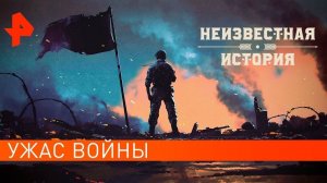 Ужас войны. Неизвестная история (09.07.2021).