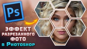 Как сделать эффект разрезанного на части изображения в Фотошопе Photoshop