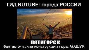 Пятигорск. Фантастические конструкции горы Машук.