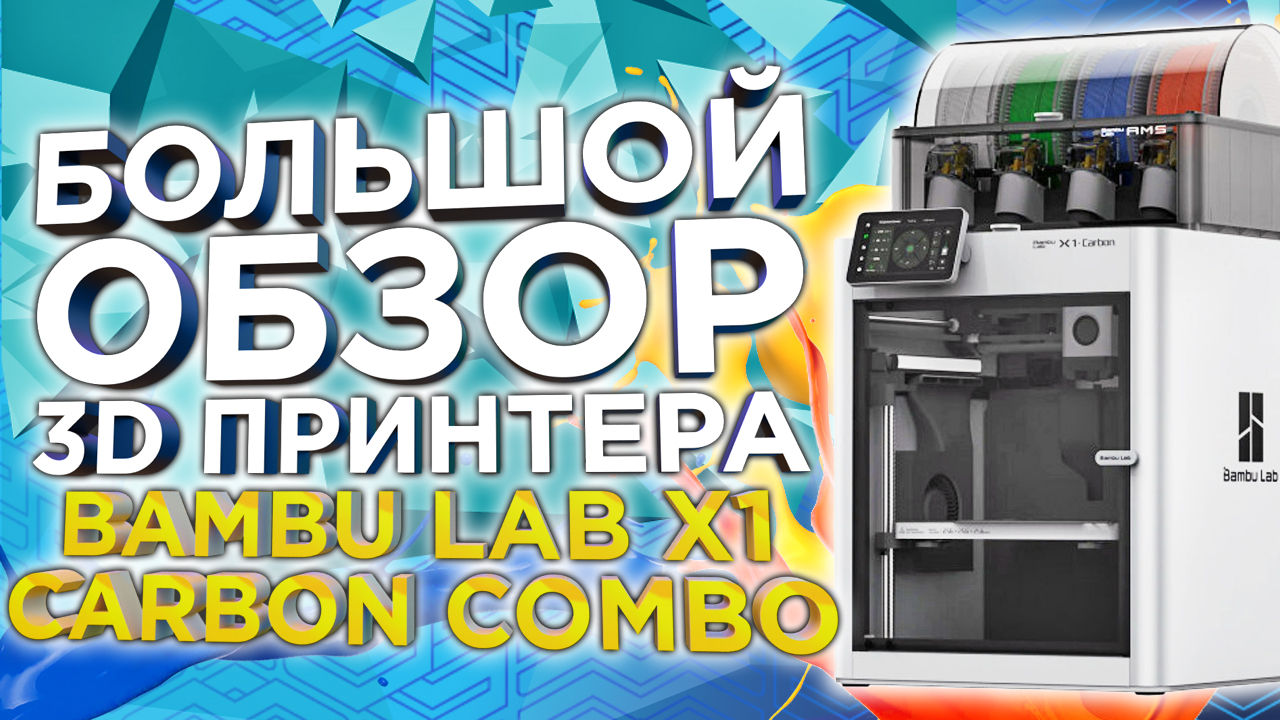 Быстро и еще быстрее ! 3D принтер Bambu Lab X1 Carbon Combo - большой обзор от 3DTool