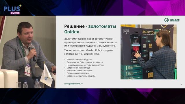 Дмитрий Плущевский рассказал про первый в мире золотомат
