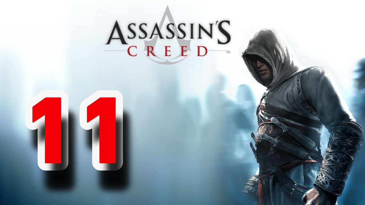 Прохождение Assassin’s Creed — Часть 11