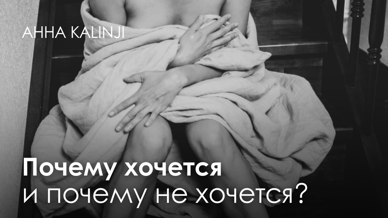 ПОЧЕМУ ХОЧЕТСЯ И ПОЧЕМУ НЕ ХОЧЕТСЯ