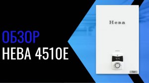 Видеообзор газовой колонки Нева 4510Е