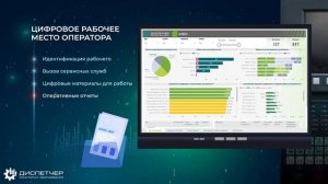 Обзор системы мониторинга «Диспетчер» – повышение эффективности производства на 20%