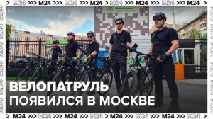 "Безопасный город": в Москве начал дежурить велопатруль - Москва 24