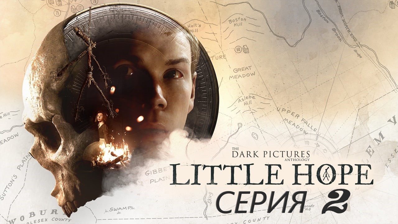 #2 Ужасы продолжаются! The Dark Pictures Anthology: Little Hope.