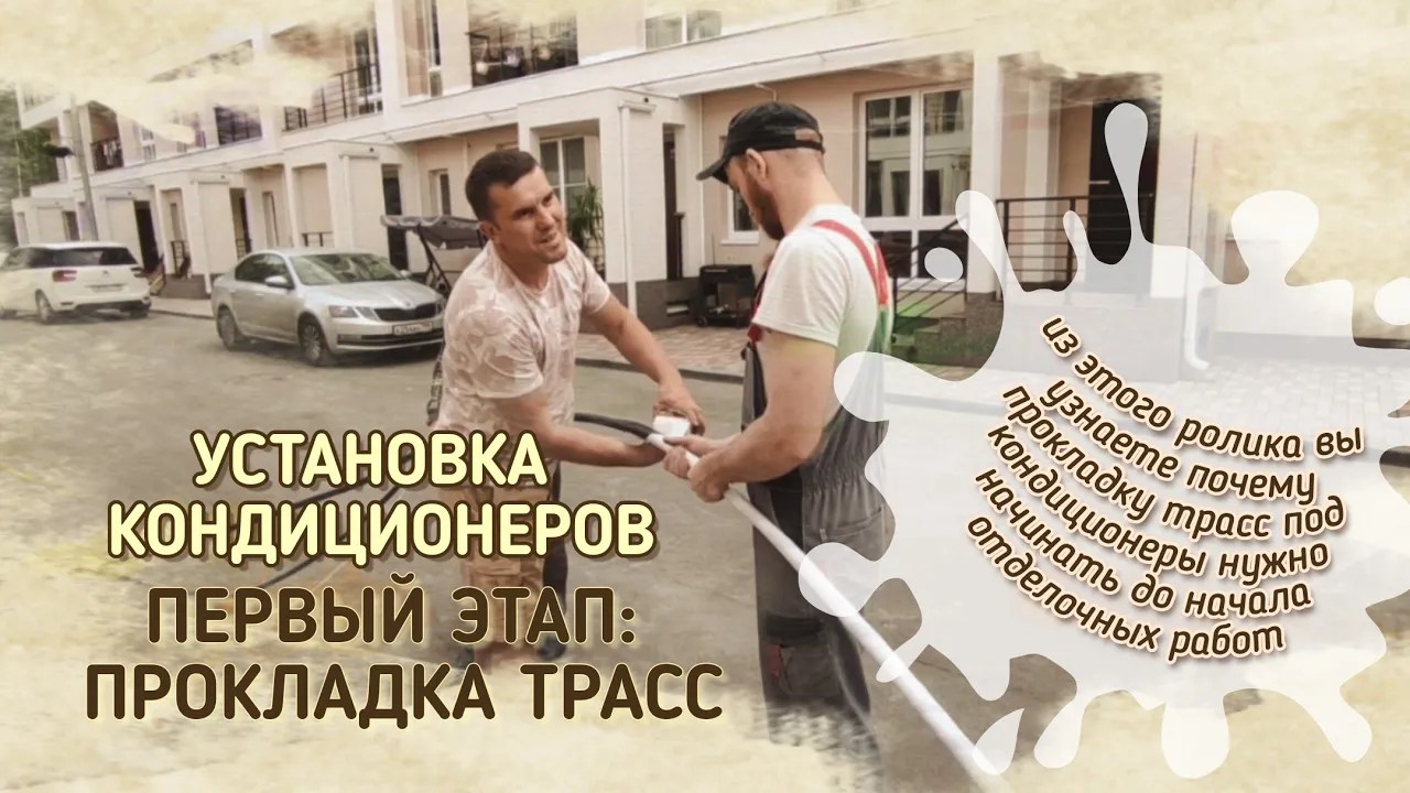Троицк. Прокладка трасс для кондиционеров до начала отделочных работ