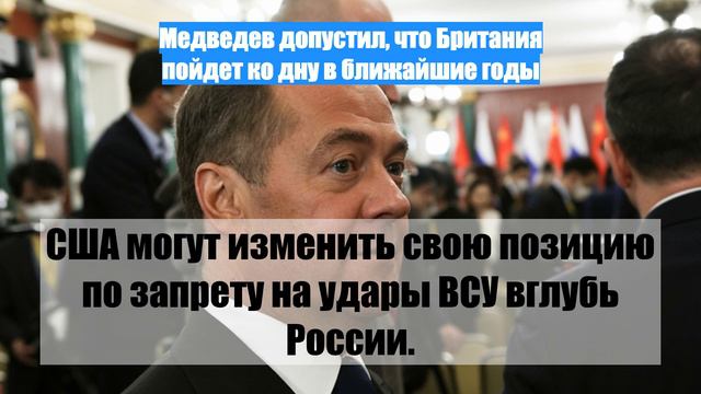 Медведев допустил, что Британия пойдет ко дну в ближайшие годы