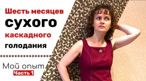 6 месяцев сухого каскадного голодания.