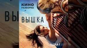 Подкаст КИНОРАЗБОРКА. Фильм "Вышка"