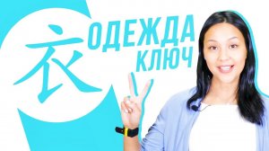 Ключевые иероглифы #29: 衣 (одежда) УЧУ КИТАЙСКИЙ ЯЗЫК ✌ Школа Динары Мин ✌