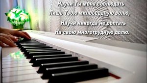 Молитва (Научи меня, Боже, любить) МИНУС
