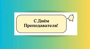 День преподавателя!