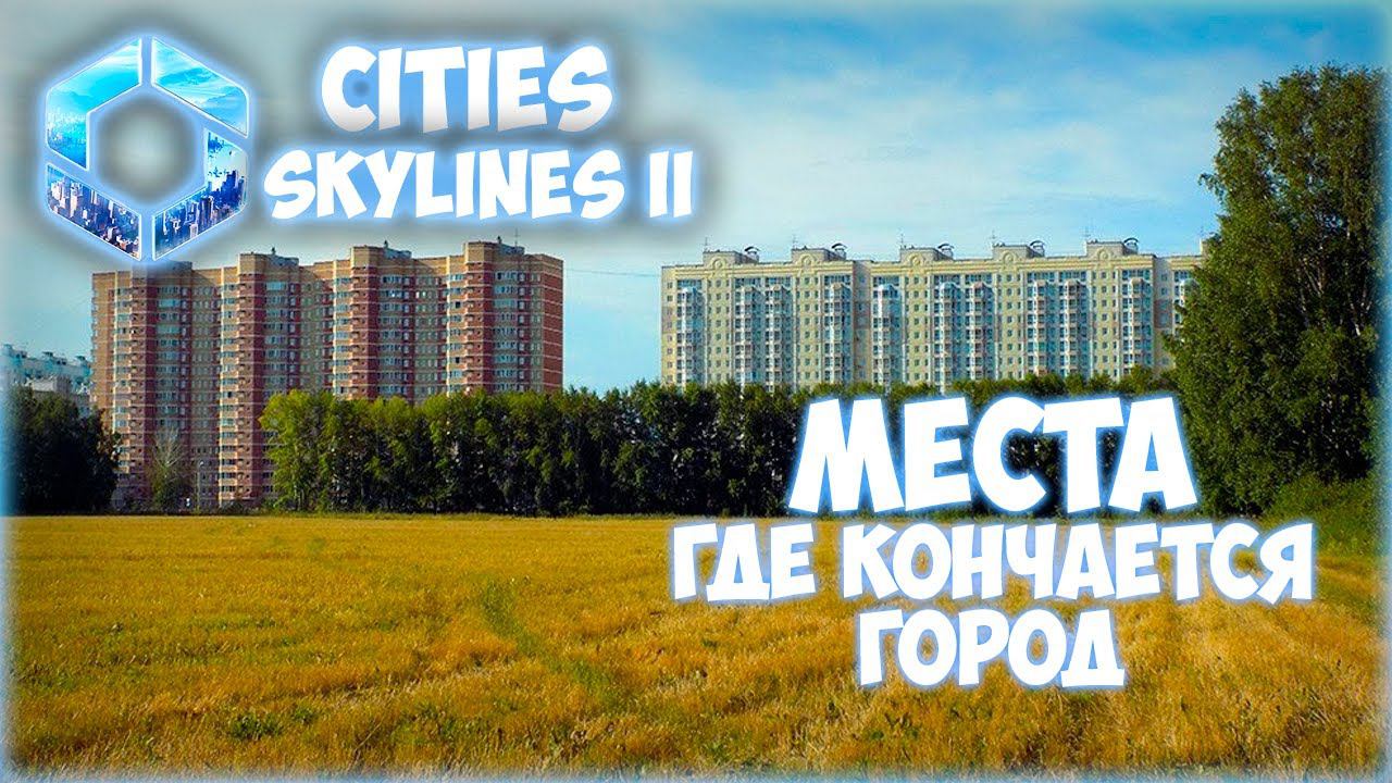 CITIES: SKYLINES 2 ПРОХОЖДЕНИЕ || ГРАНИЦЫ ГОРОДА # 16 (2024)