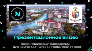 Презентационный видеоролик ЖК "Росгартен" компании "КалининградСтрой Инвест"
