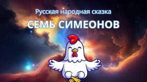 Семь Симеонов - Русская народная сказка | Медитативная Курочка | Слушать сказки на ночь для детей