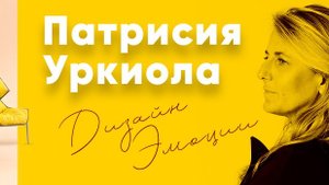Лекция по творчеству испанского архитектора и дизайнера
«Патрисия Уркиола. Дизайн. Эмоции».
