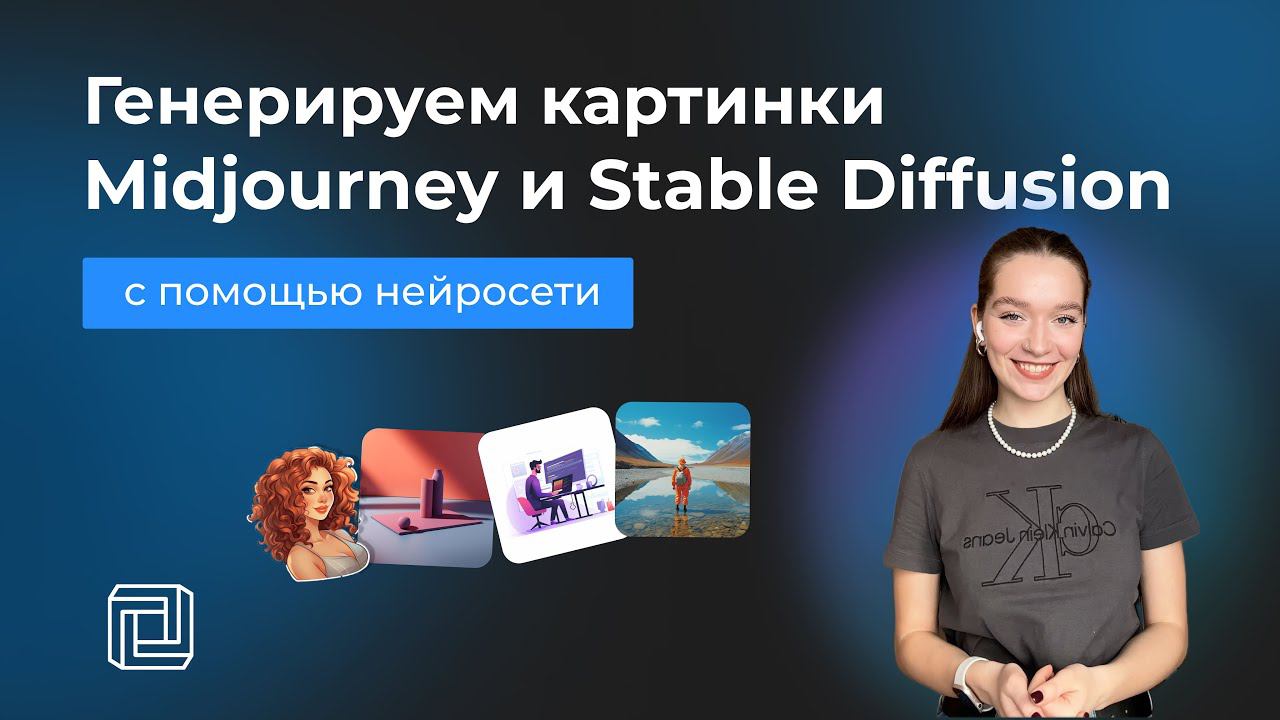 Миджорни и Stable Diffusion: Генерация картинок с помощью нейросетей | Нейроскрайб