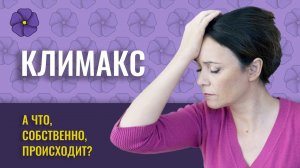 КЛИМАКС? НЕ НАДО БОЯТЬСЯ!