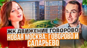 Жизнь в Новой Москве: обзор Говорово и Саларьево - тц, парки, метро! Движение Говорово!