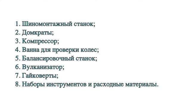 БИЗНЕС-ПЛАН ШИНОМОНТАЖА
