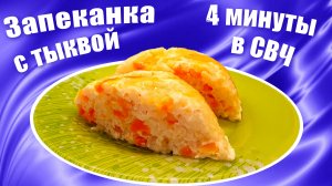 Запеканка с рисом и тыквой в микроволновке