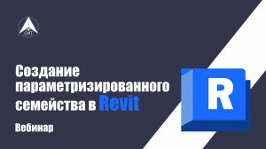 Создание параметризированного семейства в Revit. ВЕБИНАР