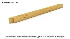 Сращивание стропил