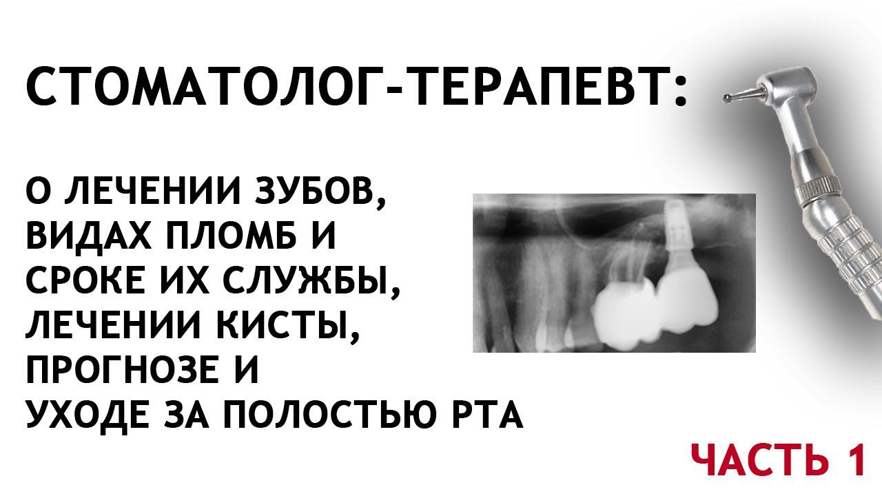 Стоматолог-терапевт: все о лечении зубов. Часть 1. смотреть онлайн