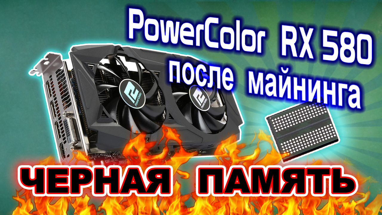 Ремонт видеокарты PowerColor RX580 8Gb с артефактами. Про чёрную память после майнинга